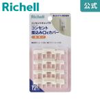 ベビーガード コンセントキャップR プラグカバー キャップ コンセント 赤ちゃん いたずら防止 おしゃれ 白 ほこり 安全 プラグ リッチェル Richell 公式ショップ