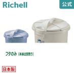 【配送区分R1】バケツ用蓋 ダスポット ペール 丸45型フタ リッチェル ゴミ箱 掃除道具 ペール 本体無し ふたのみ