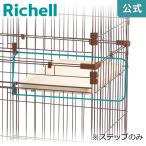 キャットサークルステップ 059561 リッチェル Richell 公式ショップ