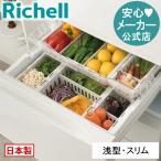 キッチン 収納 トトノ 野菜・冷凍室用 伸縮ストッカー浅型 スリム リッチェル キッチン収納ケース 野菜収納ケース