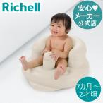 ふかふか ベビーチェアK ローチェア バスチェア 椅子 いす 風呂椅子 7ケ月 お風呂 リッチェル Richell 公式ショップ