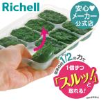 わけわけフリージング ブロックトレーR 25 4セット 離乳食 冷凍 保存容器 ケース 冷凍庫 タッパー 小分けパック レンジ対応 小 ミニサイズ 薄型 リッチェル
