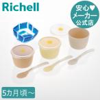 トライ 離乳食スタートカップセット(保冷剤・スプーン付) ベビー 食器 赤ちゃん リッチェル 公式
