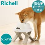 たためるペットテーブル シングル ペット テーブル ドッグ 犬 餌台 ペット 食器台 中型犬 エサ台 おしゃれ プラスチック リッチェル Richell 公式