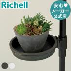 ボタニー ハンギングポール用プレートN 園芸 ガーデ ン ニング 植木 鉢 受 け 皿 プラスチック リッチェル Richell 公式