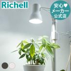 ボタニー ハンギングポール用ライト 植物 育成 ライト 観葉 光合成 おしゃれ 栽培 用 プラスチック リッチェル Richell 公式