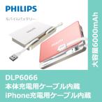 PHILIPS モバイルバッテリー DLP6066 大容量 6000mAh 急速充電 iPhone充電ケーブル 内蔵 本体充電ケーブル 内蔵 安心の回路設計 送料無料 ポイント10倍