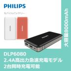 モバイルバッテリー 大容量 8000mAh 急速充電 2.4A 高出力 安心 安全 送料無料 PHILIPS ブランド
