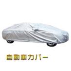 激安！夏の対策 日よけ！カーカバー ボディーカバー ボディカバー 自動車カバー L/XL/XXLサイズ選択自由