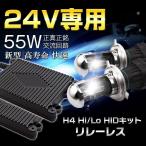 高品質24V専用H4 HID キット 10間簡単取付リレーレスタイプ 瞬間起動hid 55w HID本物ナノテク採用 極薄型HIDキット  H4Hi/Lo 三年保証 ヘッドライト