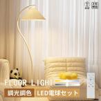 フロアランプ おしゃれ LED 電球付き リモコン付き 調光 調色 間接照明 フロアスタンドライト ナイトライト インテリアライト シンプル インテリア 床置き 書斎