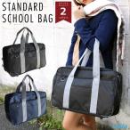 スクールバッグ 通学 女子 男子 シンプル 無地 通学バッグ 中学生 高校生 大容量 軽量 学生カバン ボストンバッグ 男女兼用 修学旅行 旅行 部活 スポーツバッグ