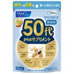 【ポスト投函送料無料】【訳あり】FANCL ファンケル　50代からのサプリメント 男性用 (15袋)  賞味期限2024年5月