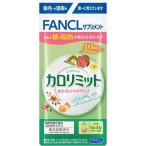 【ポスト投函送料無料】FANCL ファンケル　カロリミット　40回分　120粒 賞味期限2025年4月以降