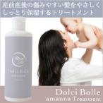 [無添加]Dolci Bolle(ドルチボーレ) amanna(アマンナ) トリートメント 300ml