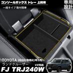 �����h�N���[�U�[ FJ �����N��FJ ��p �R���\�[���{�b�N�X�g���[ ��i�^�C�v ��i�p �Z���^�[�R���\�[���g���C BOX ��t�ȒP �������� �ԓ����[ LAND CRUISER FJ