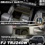 �����h�N���[�U�[ FJ �����N��FJ ��p  ��������g���C �S���^�C�v �J�b�v�z���_�[ �t�����g�h�����N�z���_�[�g���C �h�� ���� ���� LAND CRUISER FJ
