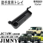 �W���j�[ JB64 �W���j�[�V�G�� JB74 �W���j�[�m�}�h JC74 5�h�A �p�[�c ����ȗp�g���C �h�����N�z���_�[ �J�b�v�z���_�[ ���[  ����~�� �J�X�^�� �p�[�c