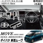 新型 ダイハツ ムーヴ LA850S LA860S パーツ アクセサリー インテリアパネル セット割 純正統ー感を演出 内装パーツ インテリア カスタム アクセサリー