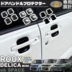 新型ルークス 新型ekスペース 新型デリカミニ パーツ ドアハンドルプロテクター ガーニッシュ プロテクションカバー? フロント・リアセット 4P ドレスアップ