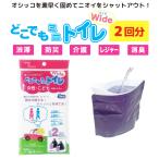 携帯トイレ どこでもミニトイレ ワイド 2回分 女性用 子供用 大容量 1000cc 渋滞 緊急 非常 簡易トイレ WD1