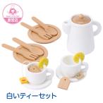 ままごと 木製 ティーセット ままごとセット 食器 紅茶セット アフタヌーンティー ケーキ おもちゃ（委託倉庫自動発送/全国送料無料）TEA