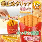 かわいいキッチン雑貨 ポテトクリップ フライドポテト お菓子 冷蔵庫 マグネット 磁石 ポテチ かわいい 雑貨 キッチン雑貨 爆買