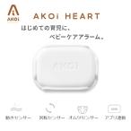 ベビーモニター うつぶせ寝 無呼吸 おむつ センサー ベビーケアアラーム AKOi Heart AKOIHRT20 AJAX