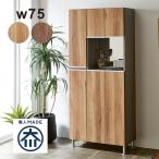 爆買 シューズボックス 下駄箱 幅75cm ハイタイプ 収納 扉付き 木目調 セラミック調 鏡 おしゃれ 完成品 大川家具