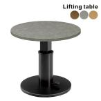 【11/1限定 ポイント10倍】 昇降式テーブル ガス圧 おしゃれ 120 丸型 ダイニング リビング 高さ調整 国産 コンパクト