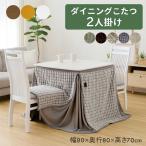 ダイニングこたつセット 2人用 4点 ハイタイプこたつ 80 ダイニングコタツ ハイバック 布団セット