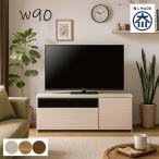 テレビ台 ローボード 90 国産 テレビボード 収納 おしゃれ 北欧 低め 大川家具 木目調 木製