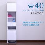 ランドリーラック ランドリー収納 サニタリー収納 40 完成品 白 ホワイト おしゃれ 一人暮らし