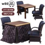 ダイニングこたつ セット 2人 80 一枚板風 ダイニングこたつテーブル 回転チェア キャスター付きチェア 4点セット