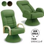 3000円OFFクーポン 座椅子 回転 リク