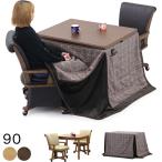 こたつセットハイタイプ こたつダイニングテーブル 2人用 おしゃれ 90 回転チェア 椅子2脚 肘付き キャスター付き 北欧