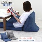 爆買 P17％〜 ローソファー おしゃれ 座椅子 北欧 ソファー 1人掛け ファブリック フロアソファ コンパクト クッション こたつ用 一人暮らし
