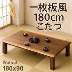 本日限定 P5倍 こたつテーブル 180 長方形 高さ調節 おしゃれ 大判 ウォルナット 突板 木目 木製 和モダン