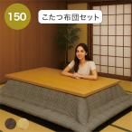 こたつ こたつセット 長方形 150cm 高さ調整 タモ突板 天然木 北欧 和モダン おしゃれ