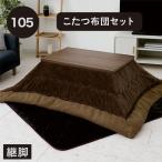 こたつセット 長方形 105cm 高さ調整 