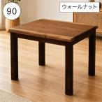 ダイニングこたつ 90×75 ハイタイプ 高さ調節 4段階 こたつテーブル 2人用 高脚 ロータイ