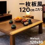 こたつテーブル長方形120高さ調節...