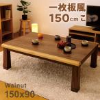 こたつテーブル 150 おしゃれ 長方形