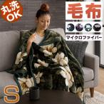 毛布 シングル マイクロファイバー 2枚合わせ 暖かい 洗える ふわふわ 軽量 掛け毛布 秋冬用 ニューマイヤー