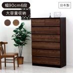 幅90cm6段ハイチェストの北欧風収納家具