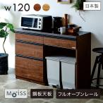 爆買 キッチンカウンター 120 ゴミ箱 ダストボックス レンジ台 モダン 収納 鋼板 完成品 大川家具