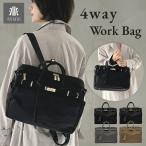 ナイロン４WAYショルダーリュック ビジネスバッグ レディース 大容量 通勤バッグ PC パソコンケース お仕事バッグ ショルダーストラップ付 ハンドバッグ トート