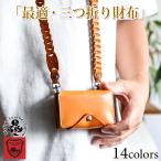 最適・三つ折り財布　14色 キャッシュレス サイフ 財布 メンズ レディース ミニ コンパクト 三つ折り 小銭 お札 コイン カード 本革 栃木レザー 名入れ r312