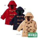 セール30%OFF！ミキハウス ダッフルコート(90-130cm)ミキハウス正規販売店●メール便不可