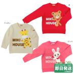 セール30%OFF！ミキハウス キャラクター トレーナー(90-130cm)ミキハウス正規販売店●メール便不可